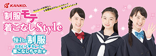 カンコー　女子通学服