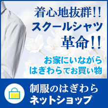 制服のはぎわら ネットショップ