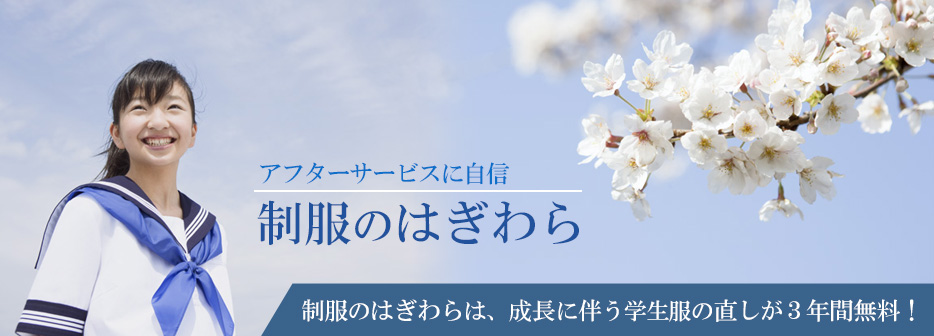学生服のはぎわら