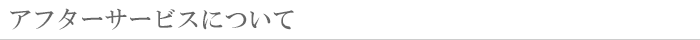 アフターサービスについて